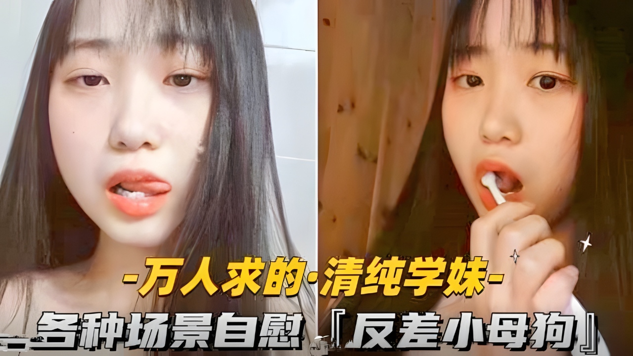 万人求的-清纯学妹各种场景自慰反差小母狗