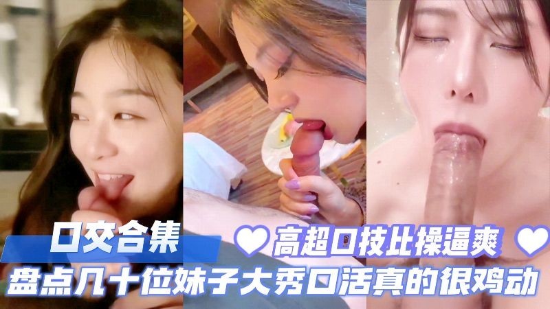 口交合集盘点几十位妹子大秀口活真的太鸡动了高超口技比操逼爽多了