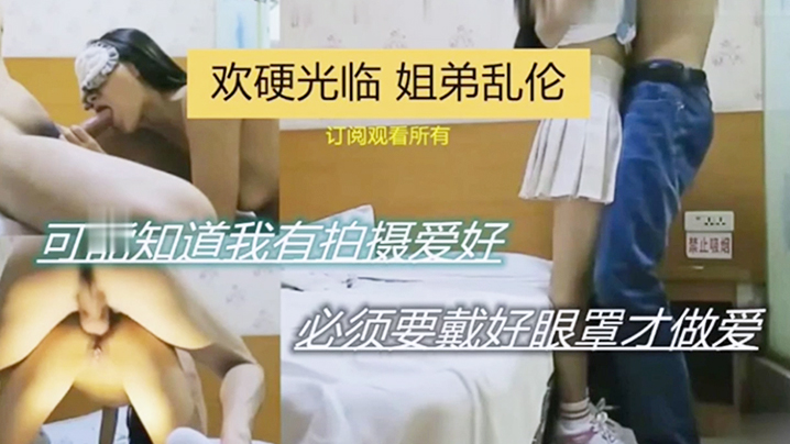 欢硬光临姐弟乱伦可能之傲我有拍的摄爱好必须要带好眼罩才做爱