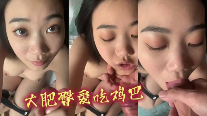 大肥臀爱吃鸡巴.