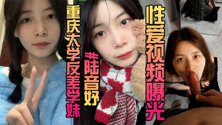 露脸曝光重庆大学反差学妹陆音妤性爱视频.曝光被前男友当成玩具肆意玩弄颜射操翻白眼