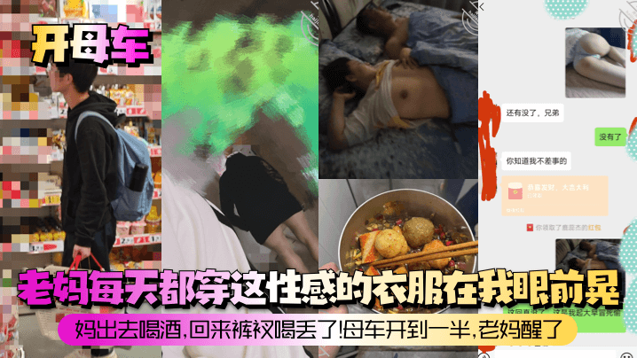 开母车老妈每天都穿这性感的衣.服在我眼前晃妈出去喝酒回来裤衩喝丢了母车开到一半老妈醒了