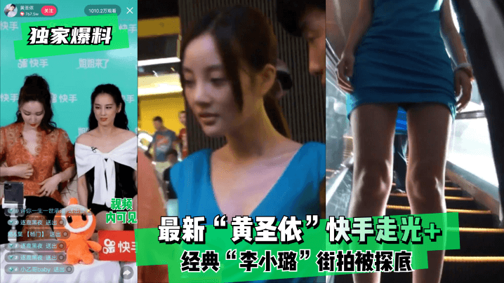 独家爆料最新黄圣依快手走光经.典李小璐街拍被探底