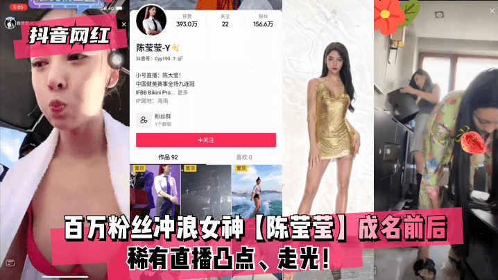 抖音网红百万粉丝冲浪女神陈莹.莹成名前后稀有直播凸点走光