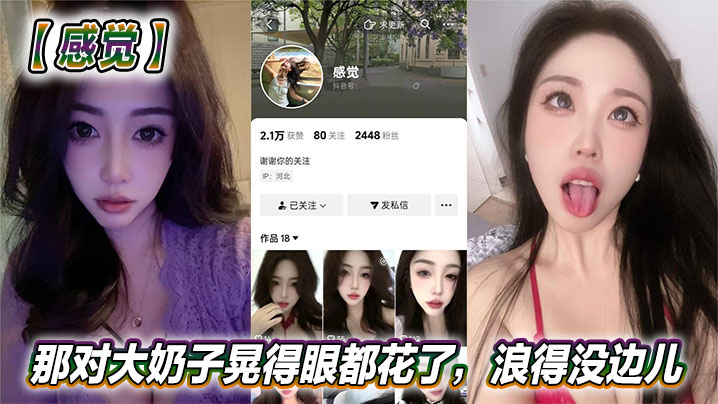 抖音美女反差女神感觉真骚啊那对大奶子晃得眼都花了.浪得没边儿这娘们儿也太敢玩了就爱这刺激