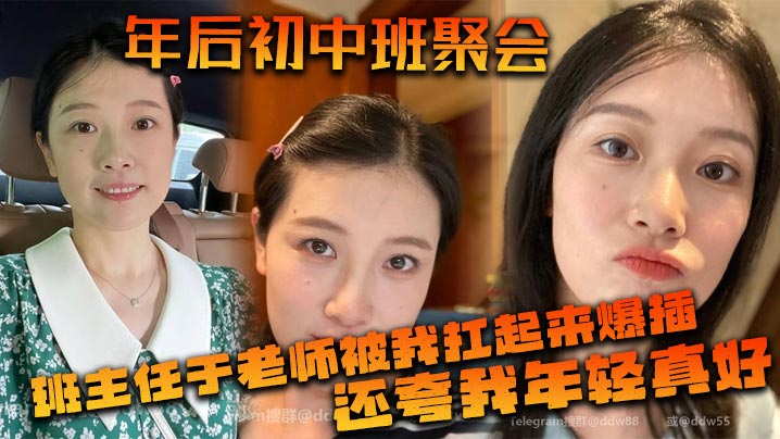 年后初中班聚会班主任于老师被我扛起来爆插还夸我年.轻真好