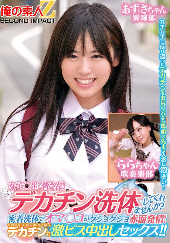 ORECS-279 女子〇生の皆さん！デカチン洗体してくれませんか？密着洗体でオマ○コがグショグショ赤面発情！そ