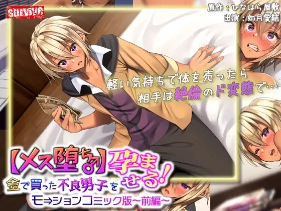 [survive] 【メス堕ち♂】金で買った不良男子(前編) モーションコミック版-08