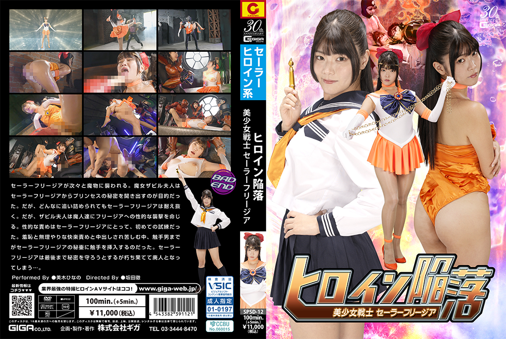 SPSD-12 ヒロイン陥落 美少女戦士セーラーフリージア