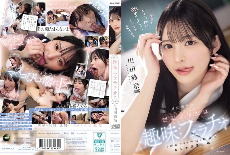 IPZZ-694 天真爛漫な制服美少女は趣味フェラチオに夢中すぎて今日も校内でおしゃぶり三昧 山田鈴奈