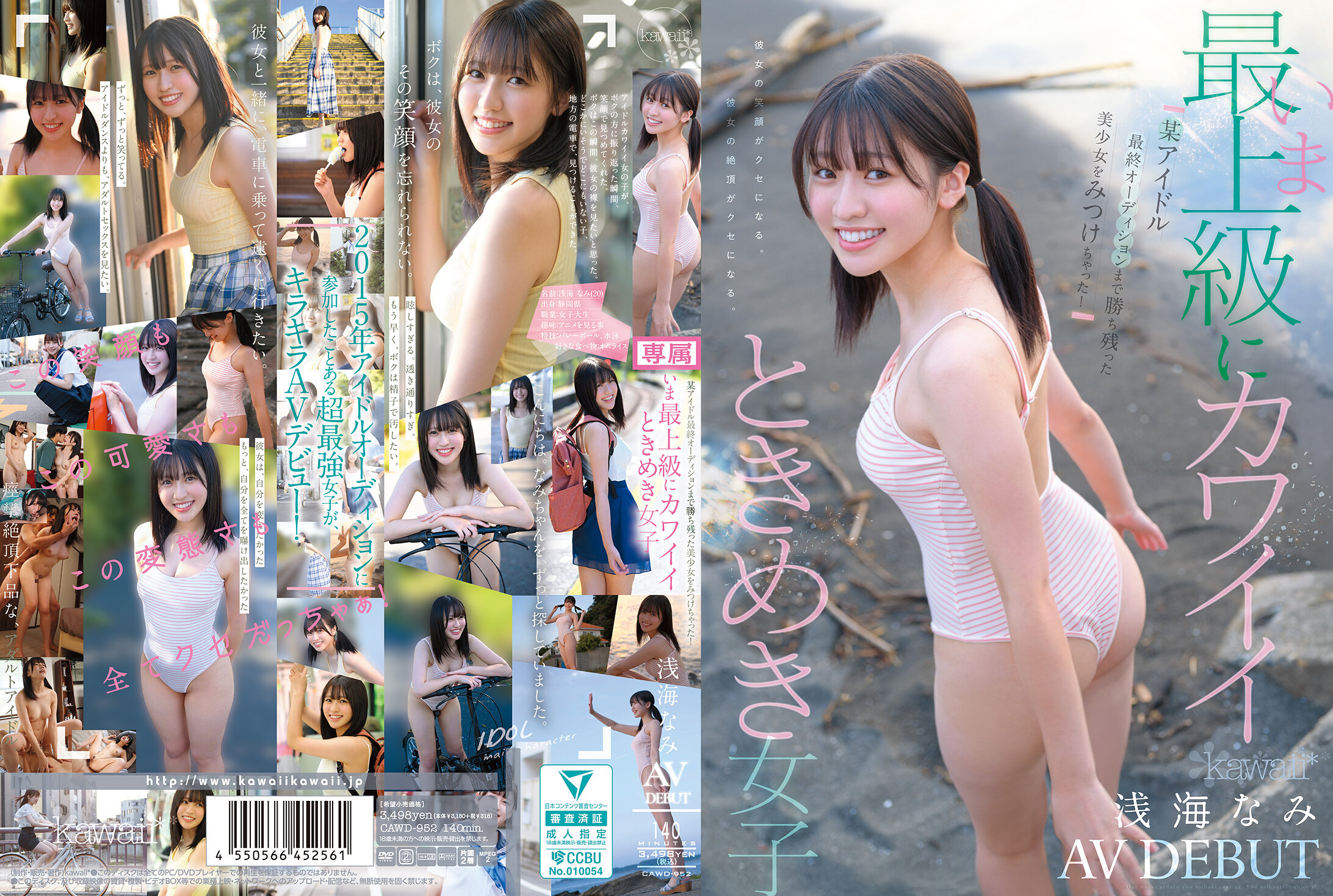 CAWD-952 某アイドル最終オーディションまで勝ち残った美少女をみつけちゃった！いま最上級にカワイイときめき