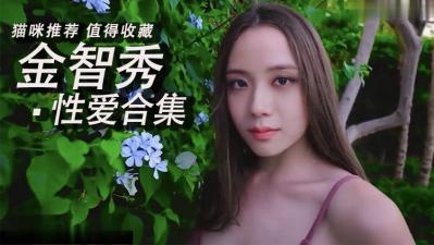 [换脸]金智秀 性爱合集..