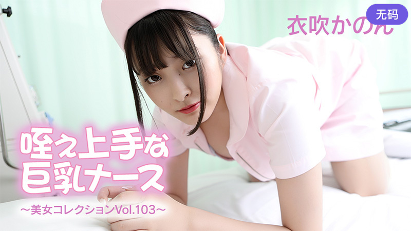 HEYZO-3762 咥え上手な巨乳ナース～美女コレクションVol.103～