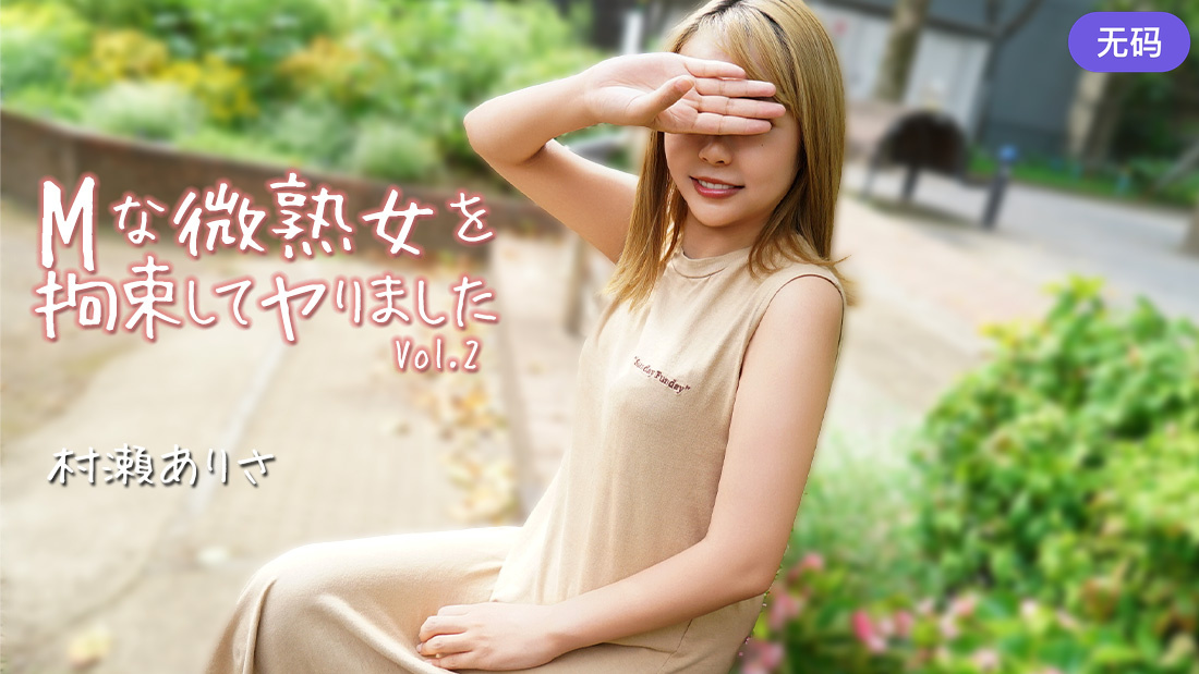 HEYZO-3784 Mな微熟女を拘束してヤりました Vol.2