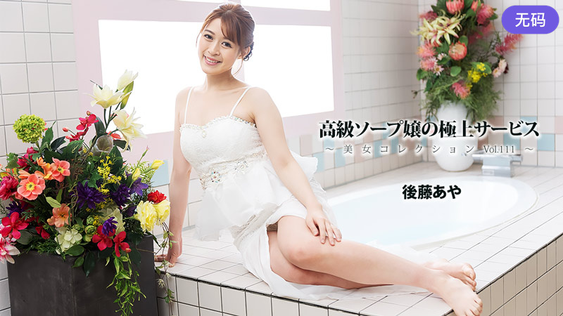 HEYZO-3801 高級ソープ嬢の極上サービス～美女コレクションVol.111～