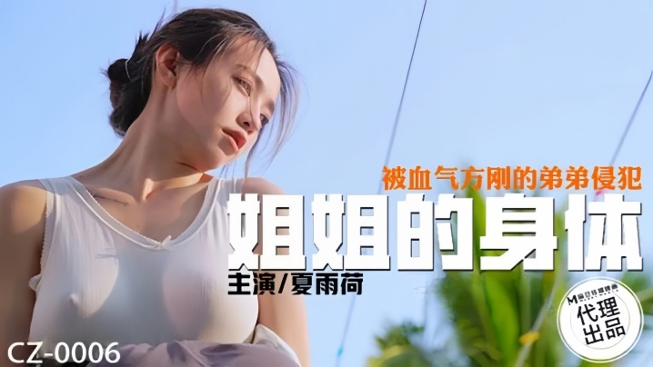 夏雨荷CZ0006姐姐的身体被血气方刚的弟弟侵犯