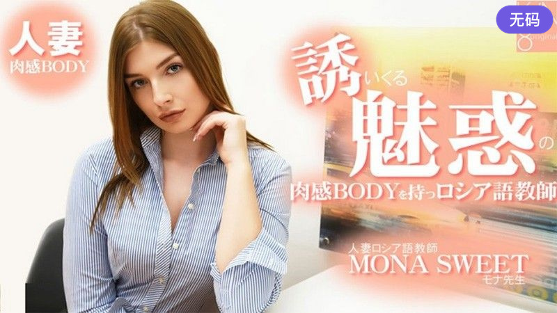 HEYZO-3855 誘いくる誘惑の肉感BODYを持つロシア語教師 人妻ロシア語教師 – モナスイート