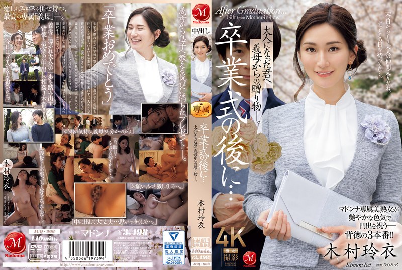 JUQ-906-C 卒業式の後に…大人になった君へ義母からの贈り物―。