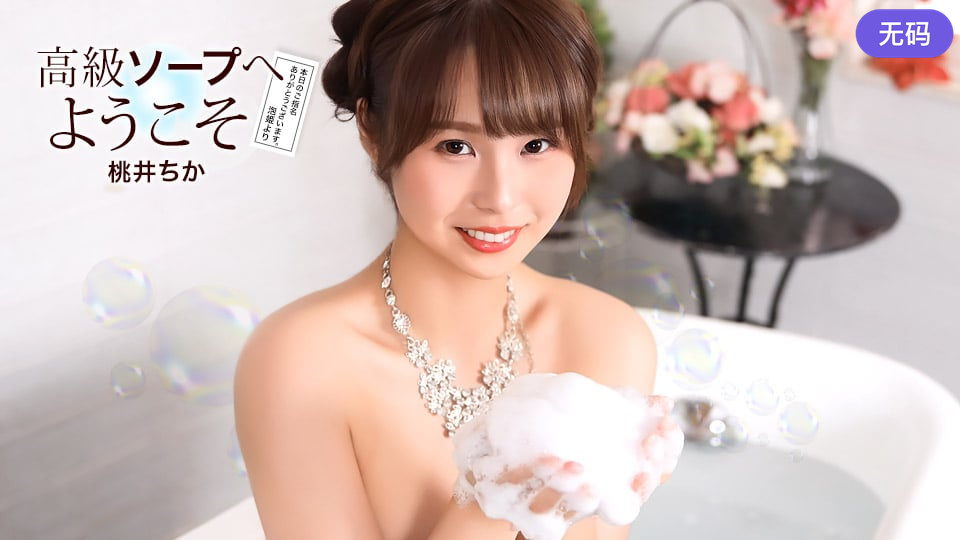 1Pondo 021726_001 高級ソープへようこそ 桃井ちか