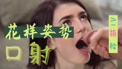 [换脸]莉莉柯林斯 花样姿势口射..