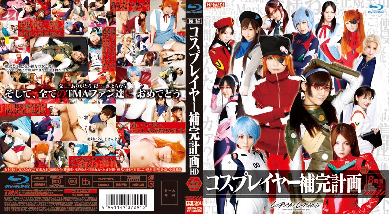 水菜麗-HITMA-205 コスプレイヤー補完計画 HD 8時間