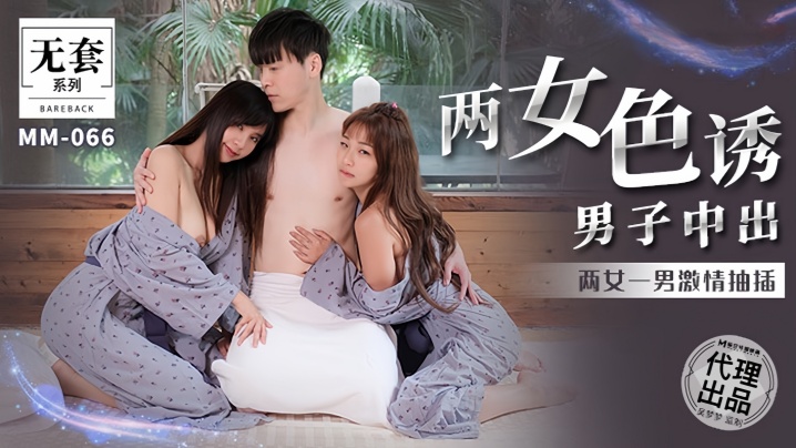金宝娜吴梦梦MM066两女色诱男子中出