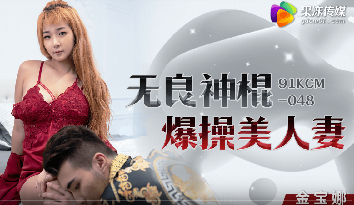 金宝娜无良神棍爆操美人妻