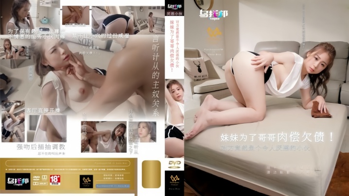 林思妤WTB022妹妹为了哥哥肉偿欠债对方竟然是个令人厌恶的小伙